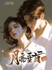 《月亮垂首》