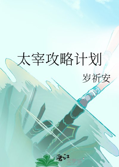 太宰弓略计划