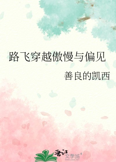 《路飞穿越傲慢与偏见》