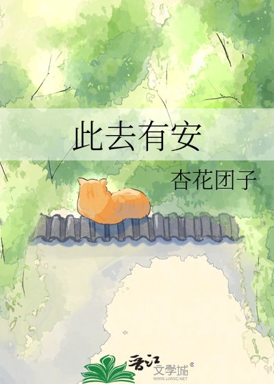 《此去有安》