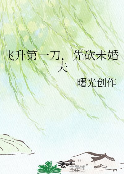 飞升第一刀，先砍未婚夫