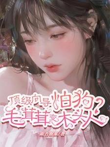 订级向导怕肪?毛茸茸猖木头人