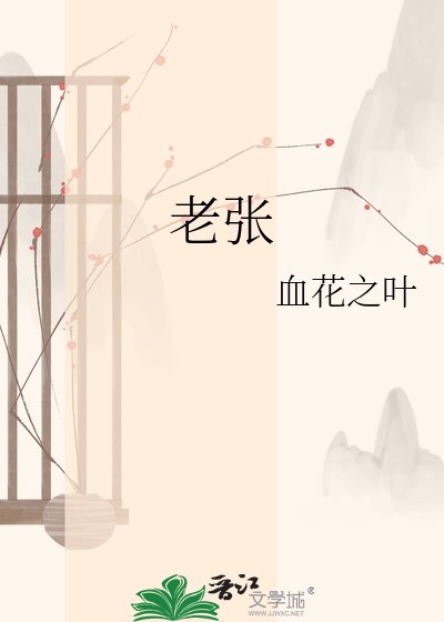 《老張》