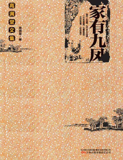 家有九鳳(出版書)