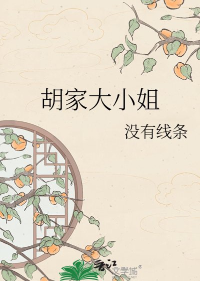 胡家大小姐