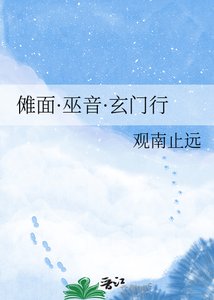 儺面·巫音·玄門行