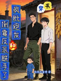 穿书:疯批说灰和倒霉反派联手了