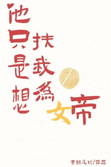 他只是想扶我为帝