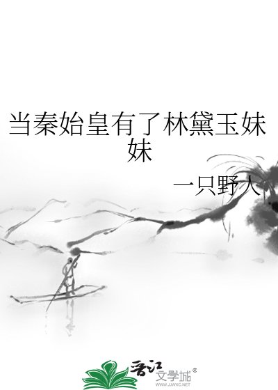 当秦始皇有了林黛玉妹妹