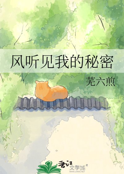 《风听见我的秘密》