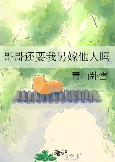 哥哥还要我另嫁他人吗