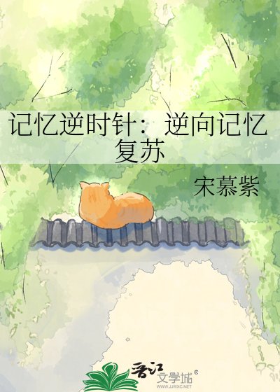 记忆逆时针：逆向记忆复苏