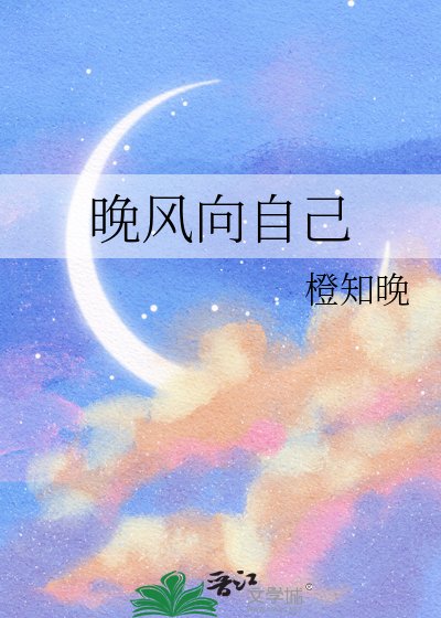 晚风向自己