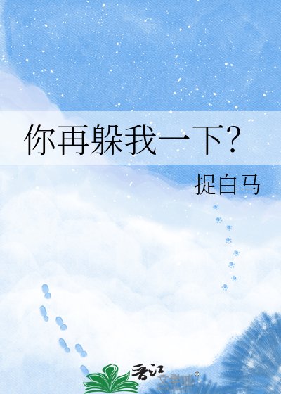 你再躲我一下？