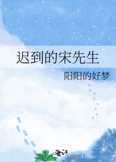 《迟到的宋先生》