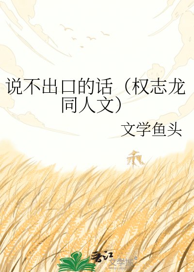说不出油的话(权志龙同人文)