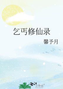 乞丐修仙录