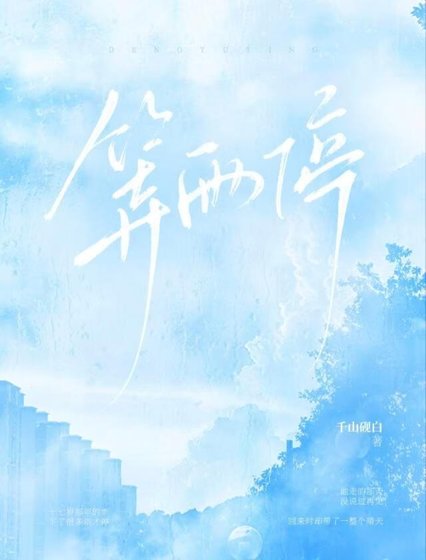 等雨谁