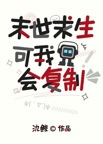 末世求生,可我会复制