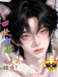 四處勾搭也是我的錯嗎？