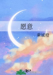 愿意