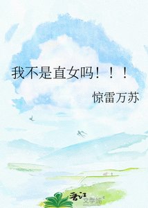 我不是直女嗎!!!