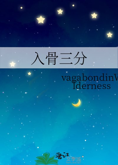 入骨三分