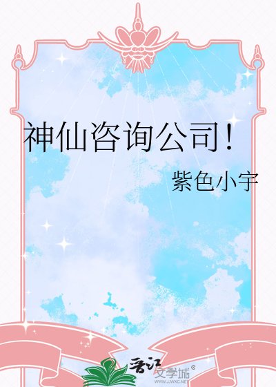《神仙咨询公司》
