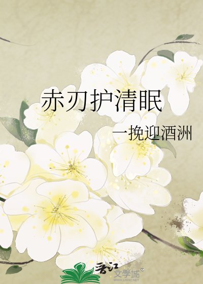 赤刃护清眠