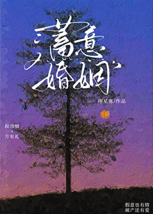 蓄意婚姻