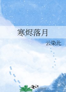 寒烬落月