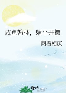 咸鱼翰林,躺平开摆