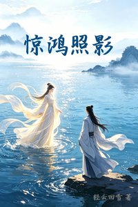 驚鴻照影