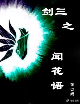 《(BL/剑三同人)剑三之闻花语》