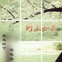 《(BL/寂寞空庭春欲晚同人)何来如果》