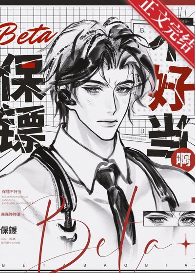 Beta保镖不好当系