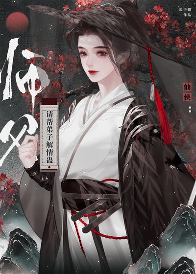 师幅,请帮翟子解情蛊!