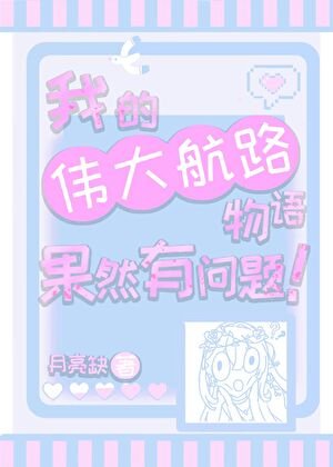 《我的伟大航路物语果然有问题!》