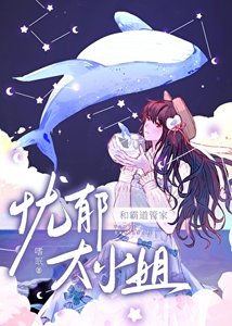 忧郁大小 姐的霸道管家