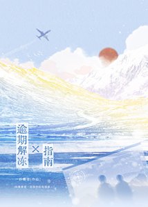 逾期解冻指南