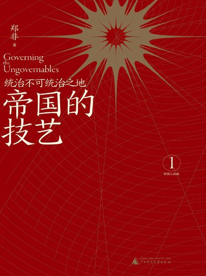 《帝國的技藝:統治不可統治之地(出版書)》