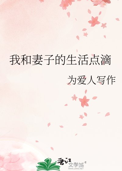 《我和妻子的生活點滴》
