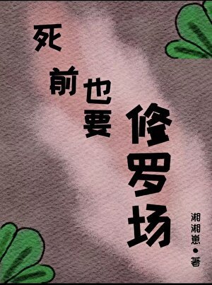 死前也要修羅場
