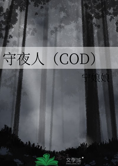 守夜人(COD)