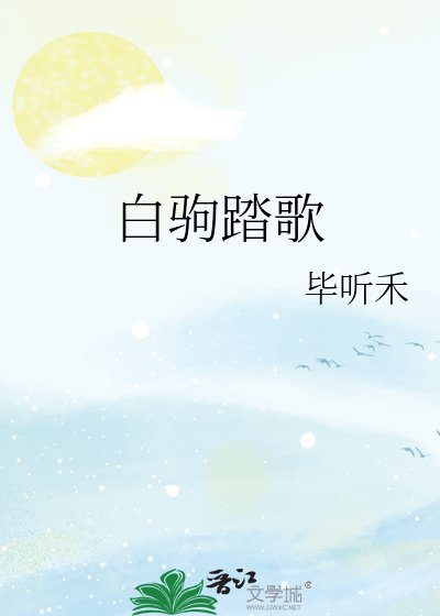 《白驹踏歌》