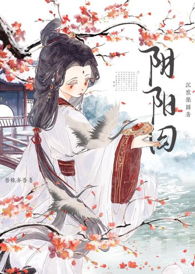 陰陽囚