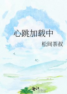 心跳加载中