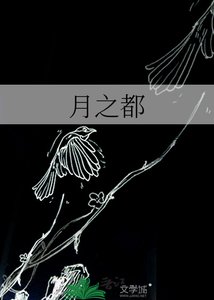 月之都
