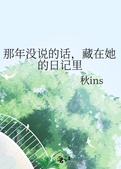 《那年没说的话,藏在她的日记里》