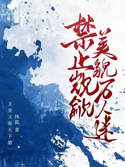 淳止觊觎美貌万人迷